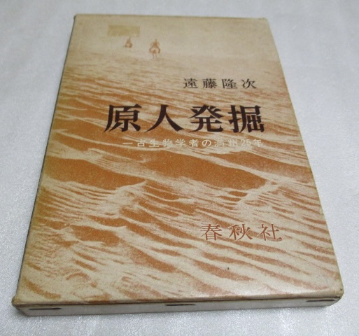 『原人発掘   古生物学者の満州25年』   遠藤隆次(著)    春秋社    1965年    単行本拍卖