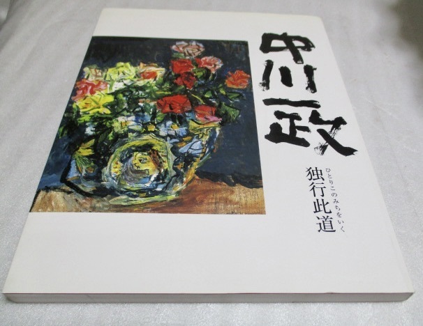 『没後20年 中川一政展    独行此道』    NHKサービスセンター    2011年    (付)パンフ2枚拍卖