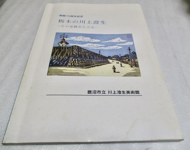 『栃木の川上澄生 その足跡をたどる 開館15周年記念 鹿沼市立 川上澄生美術館』 こぼしシミ跡あり 2007年拍卖