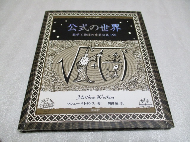 『公式  数学と物理の重要公式150』   マシュー・ワトキンス(著)    創元社    2010年初版    単行本拍卖