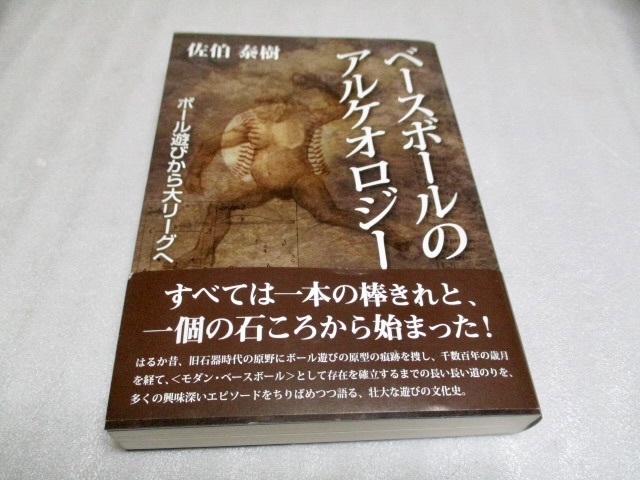 『ベースボールのアルケオロジー    ボール遊びから大リーグへ』    佐伯泰樹(著)    悠書館    2014年初版   単行本拍卖