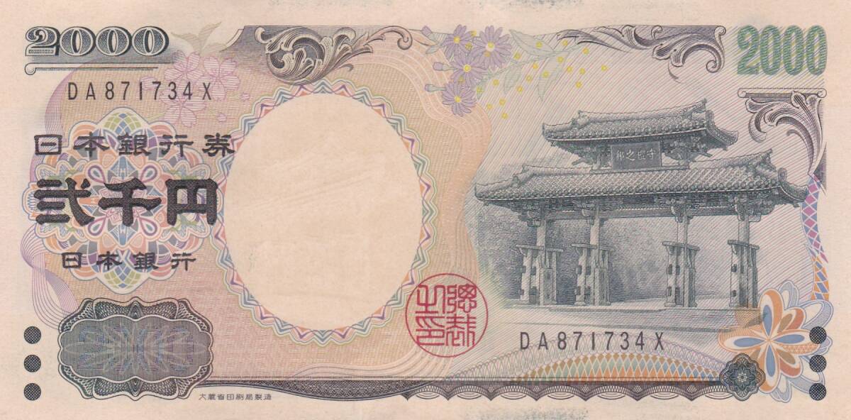 ●●●守礼門2000円札 2桁★拍卖