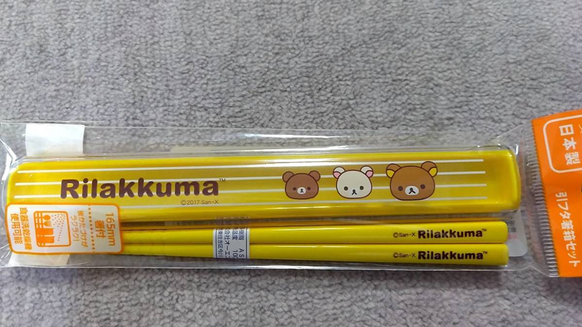 リラックマ お箸&ケース お弁当 新品 サンエックス 遠足 拍卖