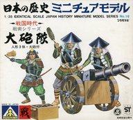 中古プラモデル 1/35 大砲隊 「日本の歴史ミニチュアモデルシリーズ 戦国時代 戦術シリーズ No.16」 [MI-拍卖