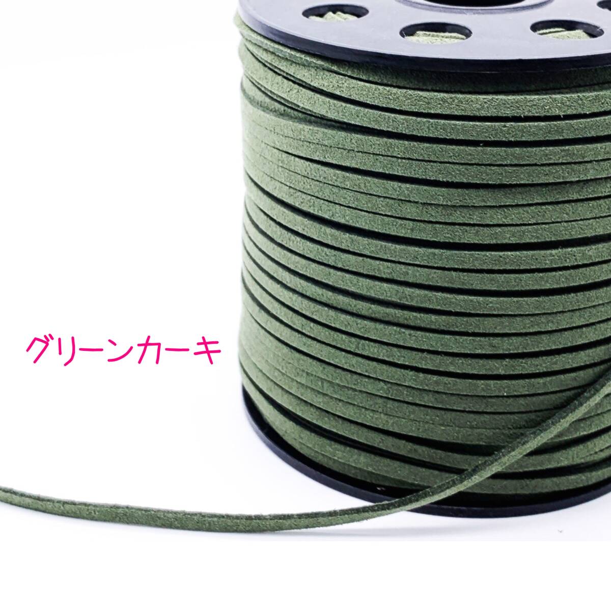 スエード紐【5mカット】合皮コード アレンジ紐 ヘアアレンジ グリーンカーキ拍卖