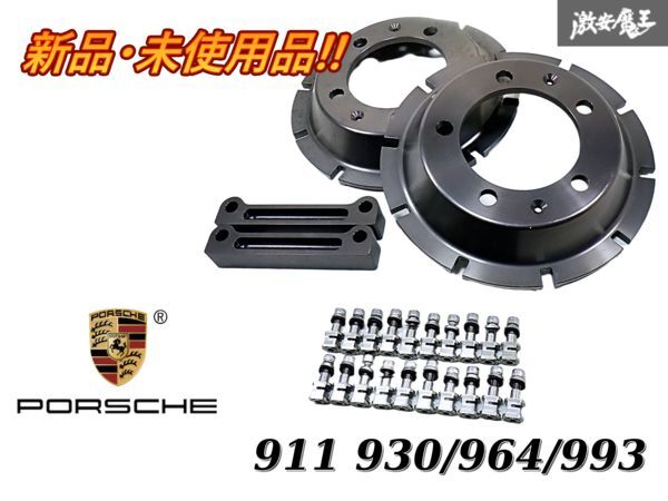 ★新品未使用品★ 社外品 ポルシェ 964 993 930 911 フロント ビッグローターキット ベルハウジング PCD130 即納 棚J-1拍卖