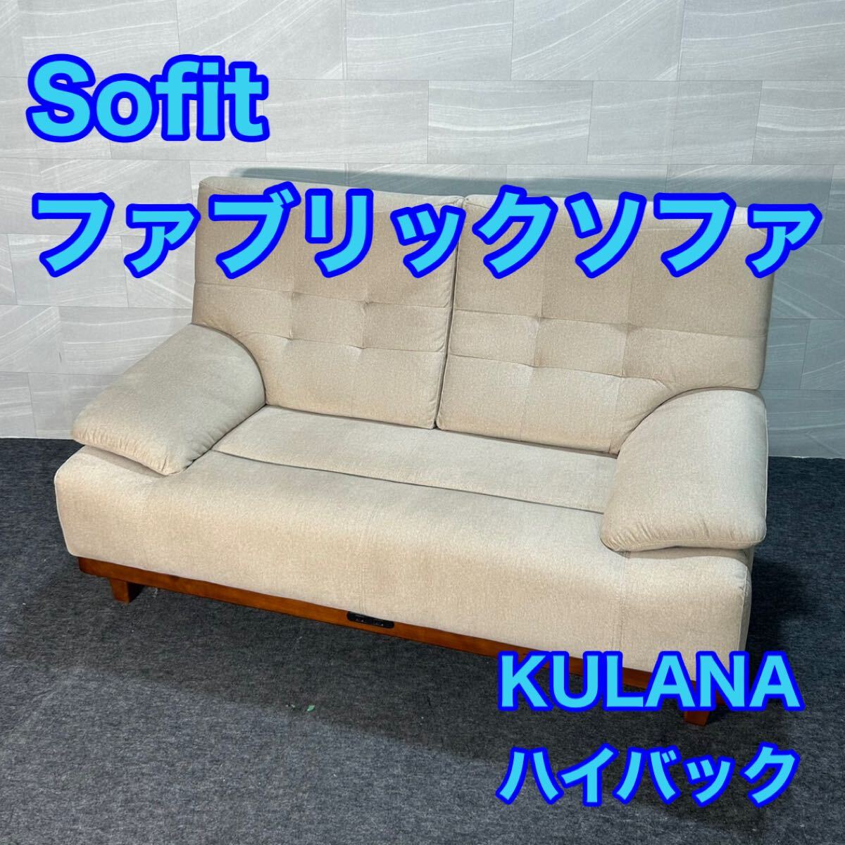クラーナ ソファ 2P 2人掛け ハイバック ペット対応生地 d3632KULANA ハイバックソファ コンセント付き お掃除ロボット対応 Sofit 大阪府拍卖