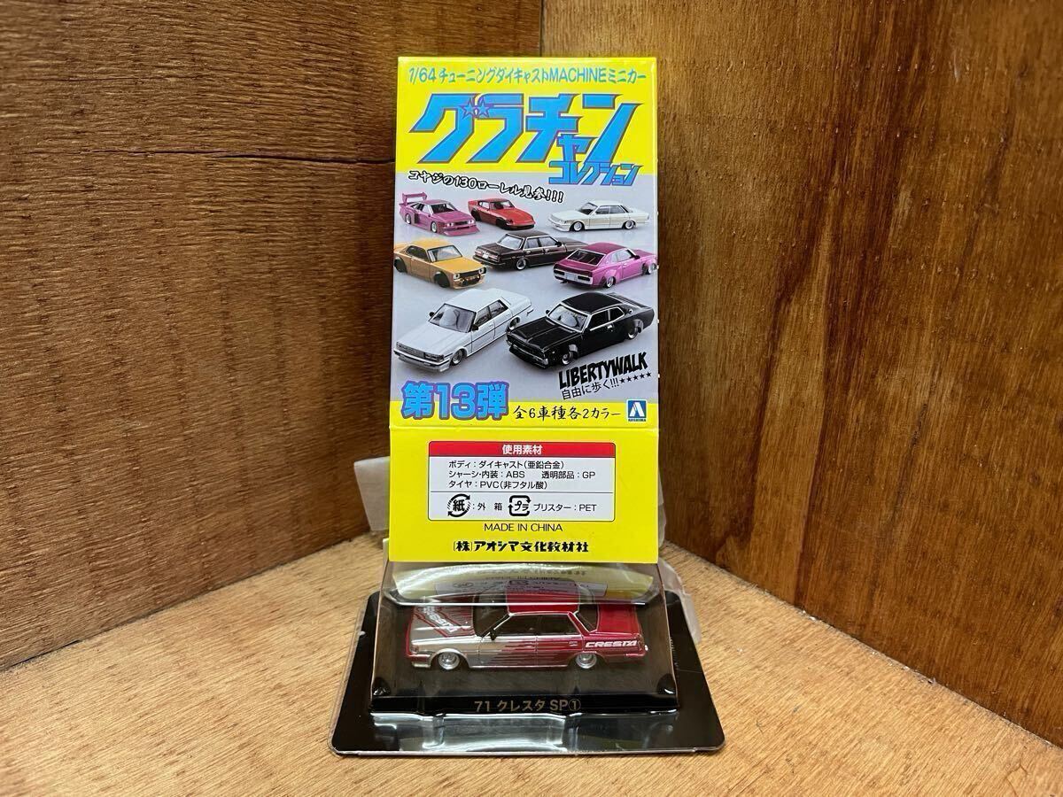 1/64 グラチャンコレクション 第13弾 SP① / トヨタ GX71 クレスタ SP ① ( 1987年式 ) 未使用品拍卖