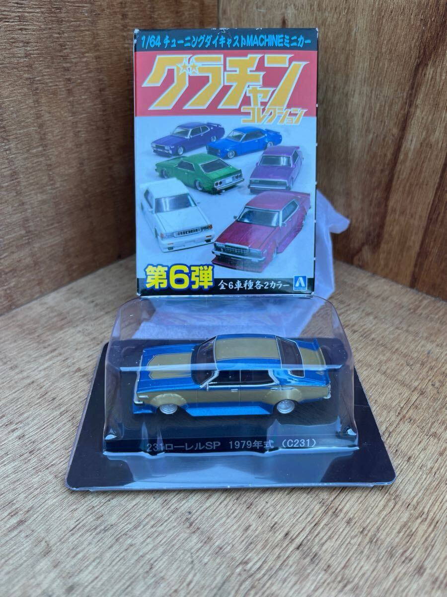 1/64 グラチャンコレクション 第6弾 / オンライン 限定品 カラー 日産 231 ローレル SP拍卖