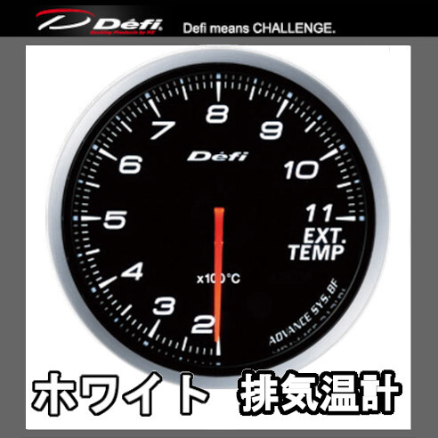 DEFI デフィ アドバンスBF 排気温度計 60φ 黒 (文字:ホワイト) DF10601拍卖
