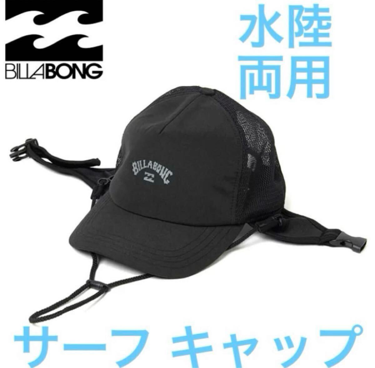 ビラボン 水陸両用 サーフキャップ 帽子 サーフハット SUP キャップ メンズ BILLABONG メッシュキャップ拍卖