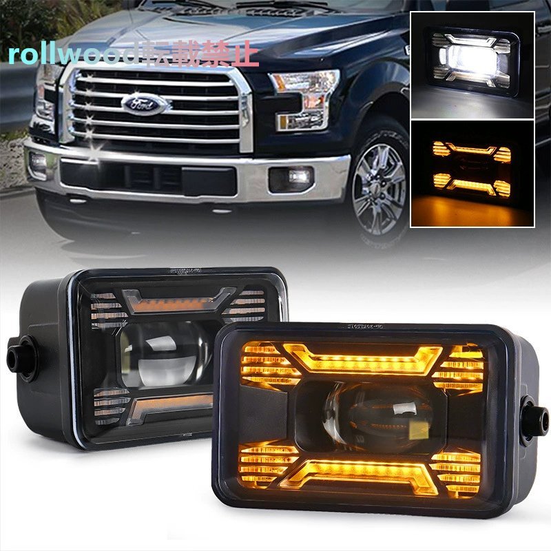 フォード F150 美規 2015-2016年 モデル カスタム LED フロントフォグランプ デイタイムランニングライト 30W フォグランプ拍卖