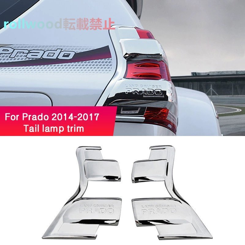 トヨタ プラド 2014-2017 テールライト装飾フレーム ABS拍卖