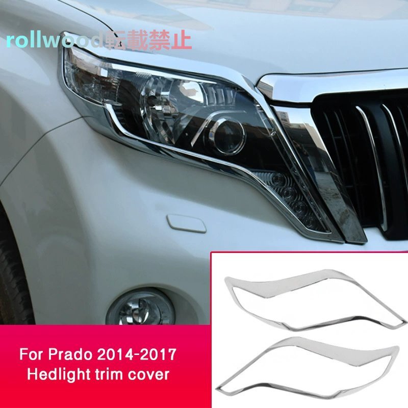トヨタ プラド 2014-2017 フロントライト装飾フレーム ABS拍卖