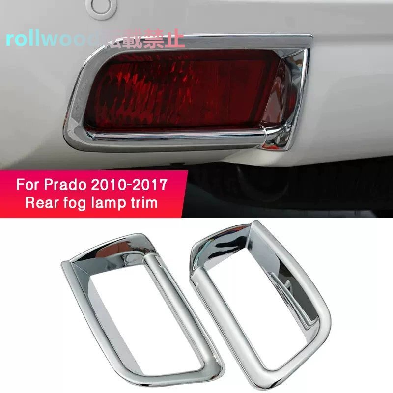 トヨタ プラド 2014-2017 リアフォグランプカバー 装飾フレーム ABS拍卖