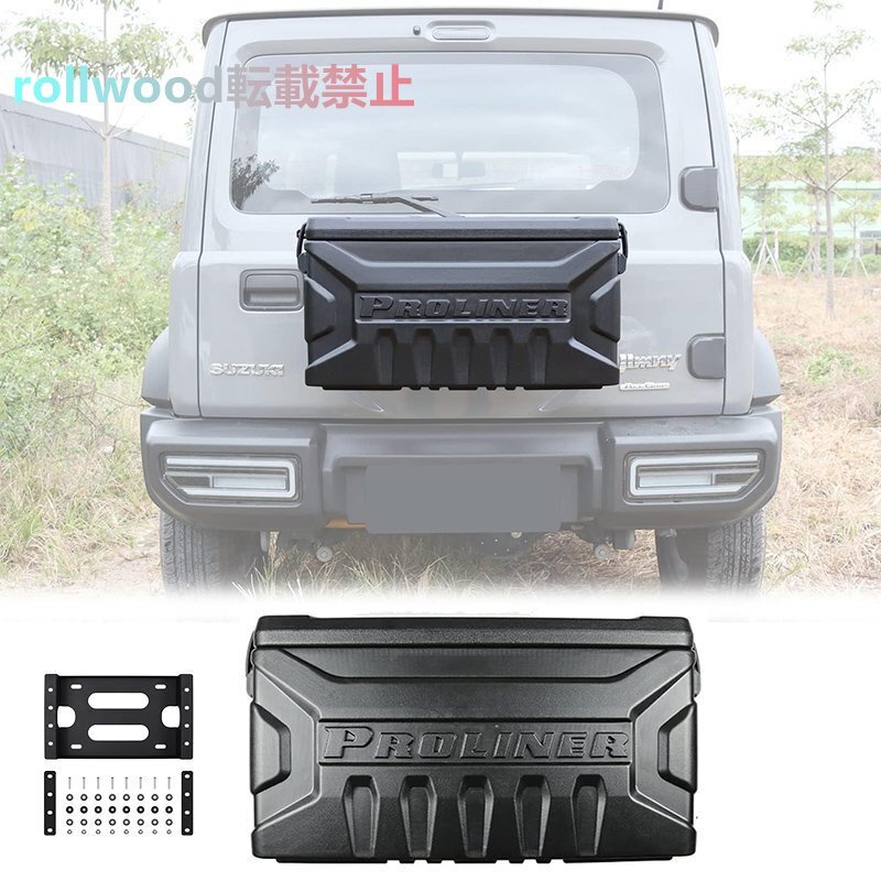 新型スズキジムニー リア収納ボックス JB64/JB74 テールゲート 工具箱 ツールボックス 小物収納 外装パーツ カスタム専用設計 増設用 耐重拍卖