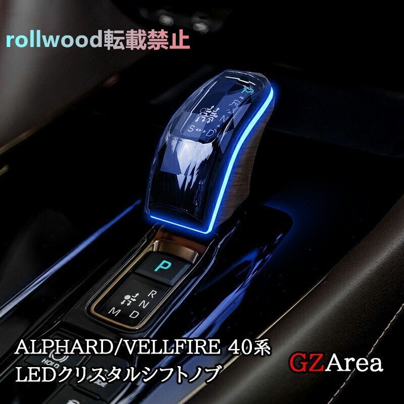 アルファード40系 ヴェルファイア40系 LEDクリスタルシフトノブ LEDイルミネーション シフトレバー 内装カスタム パーツ アクセサリー拍卖