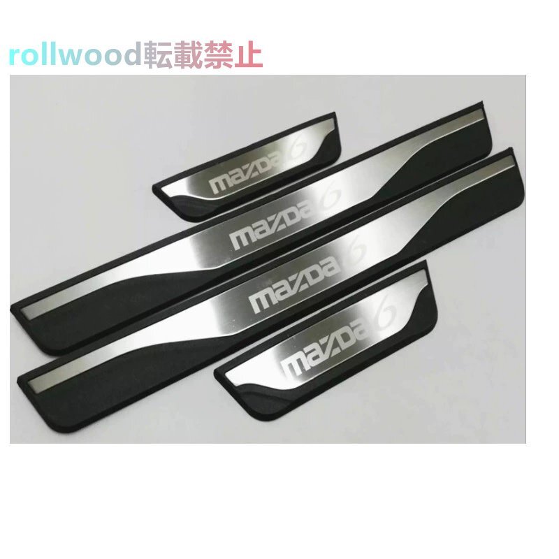マツダ3 2014-2019 ドアシル スカッフプレート 迎賓ステップ拍卖