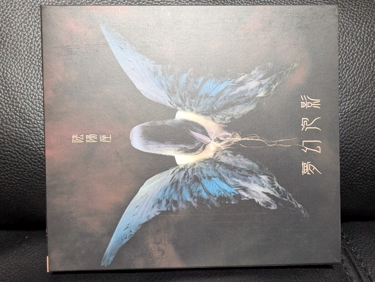 新品同様 初回盤 陰陽座 夢幻泡影 CD拍卖