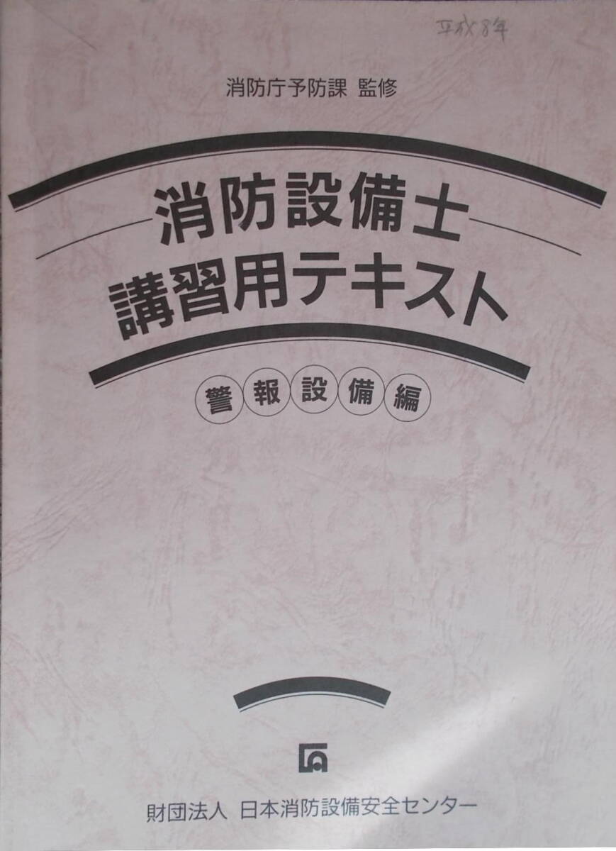FB□ 消防設備士講習用テキスト 警報設備編 平成11年版 □H1105拍卖