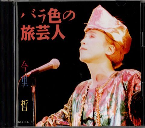 CD★今里哲/バラ色の旅芸人拍卖