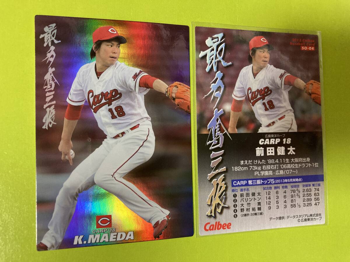 2013 SO-04 前田 健太(広島)奪三振カード 通販限定仕様 希少品 当時物 カープ 2025 メジャー カルビープロ野球チップス 即決 送料85円〜拍卖