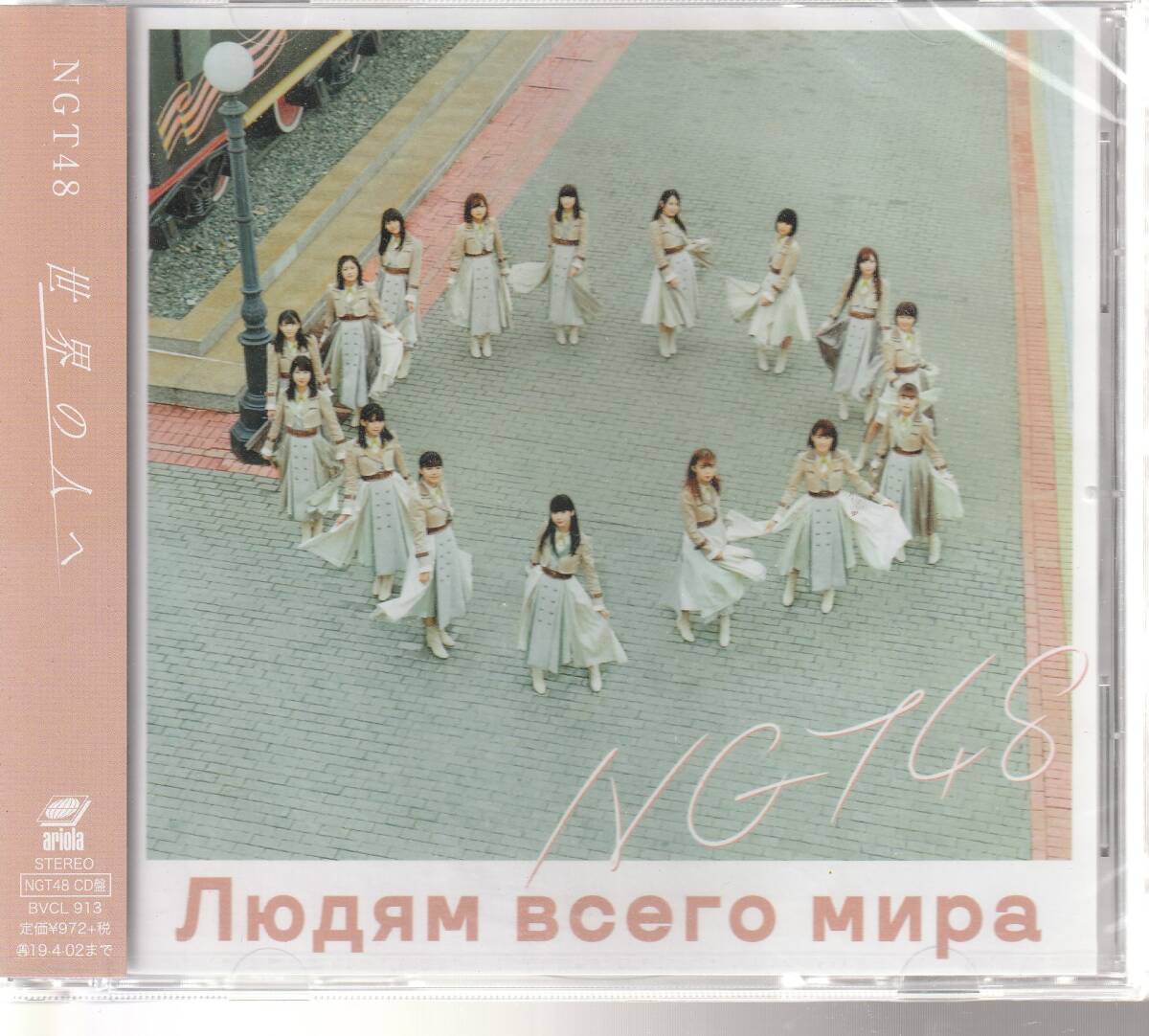 NGT48 さん 「世界の人へ」 CD 未使用・未開封拍卖