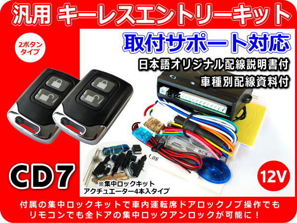 12V 三菱 キャンター ガッツ キーレスエントリーキット 集中ロックキット・アクチュエーター4本付 アンサーバック 配線図・サポート付 CD7拍卖