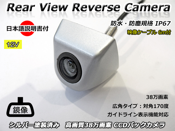 12V 汎用 バックカメラ シルバー 塗装済み 日本語取り扱い・取り付け説明書付 高画質 CCD 38万画素 広角 防水・防塵 IP67 RCAコード6m付き拍卖