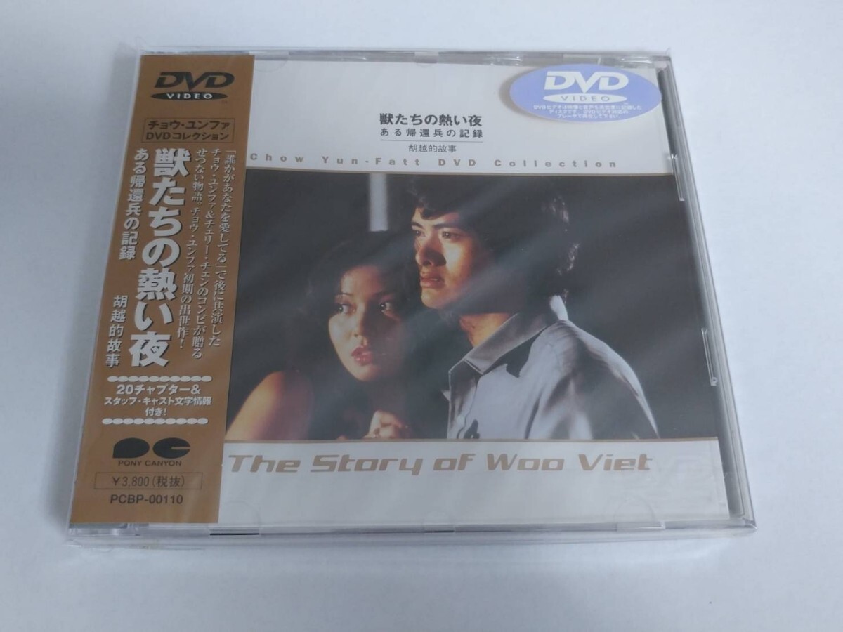 貴重!廃盤 中古 『獣たちの熱い夜 ある帰還兵の記録』ポニーキャニオン版 DVD チョウ・ユンファ、チェリー・チェン 拍卖