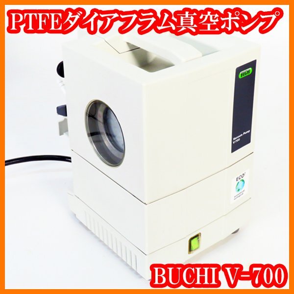 ●PTFEダイアフラム真空ポンプV-700/30L/min/絶対到達真空度10hPa/ビュッヒBuchi/洗えるポンプ/窓あり/実験研究ラボグッズ●拍卖