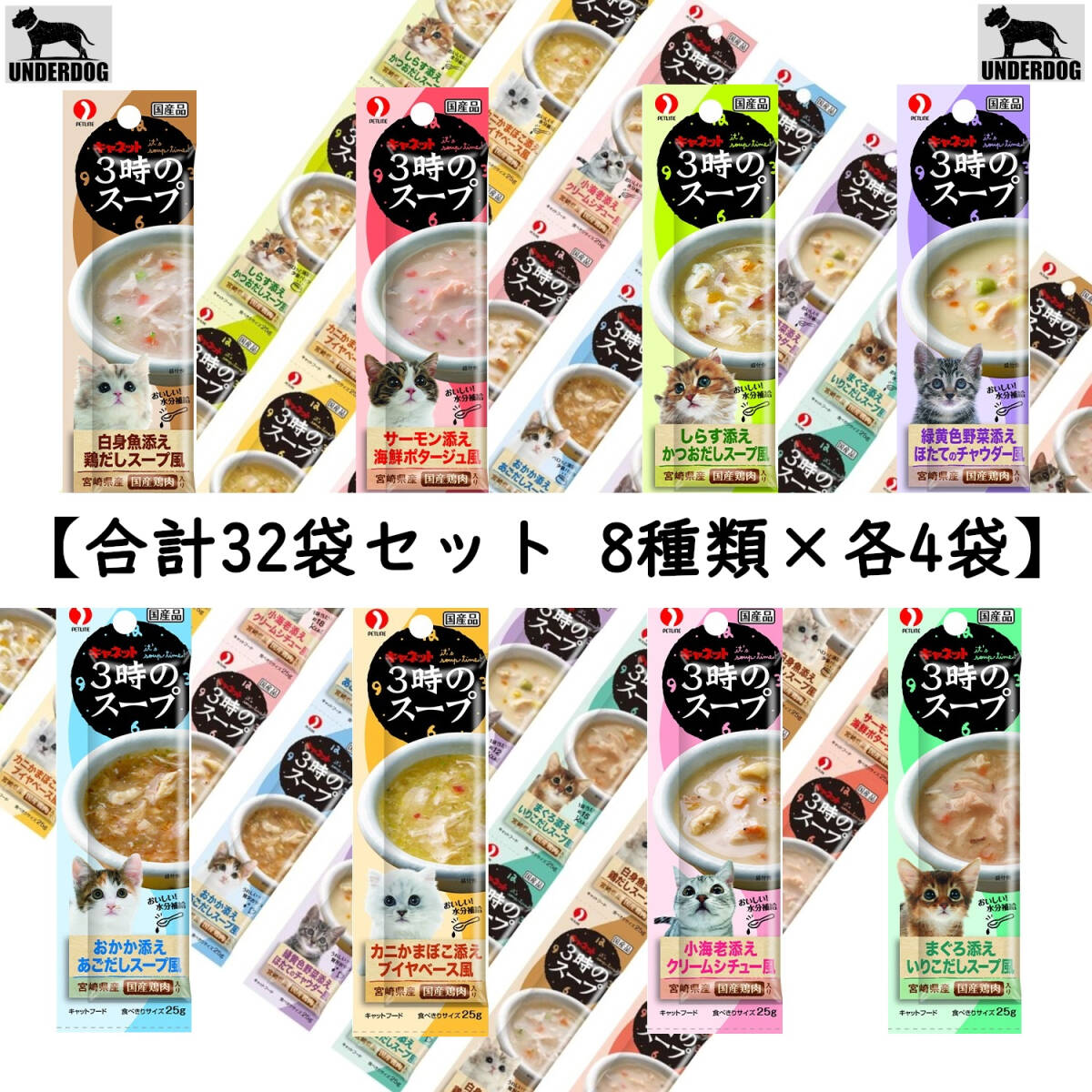 合計32袋セット 8種類×各4袋 キャネット 猫用おやつ 3時のスープ 800g拍卖