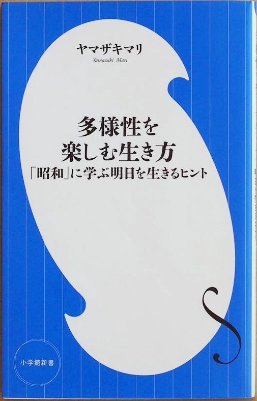 『多様性を楽しむ生き方』 「昭和」に学ぶ明日を生きるヒント 人々が楽観的かつ貪欲で明日へのエネルギーに満ちた「昭和」 ヤマザキマリ拍卖