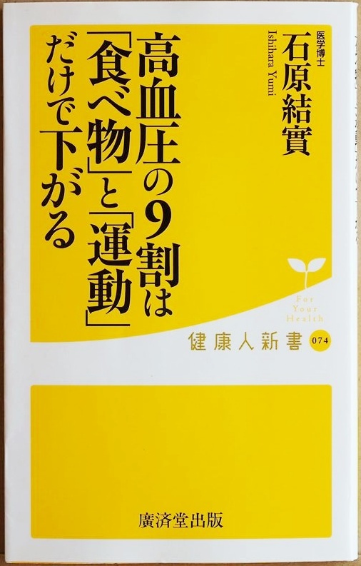★送料無料★ 『高血圧の9割は「食べ物」と「運動」だけで下がる』 脳卒中 心不全 脚(下半身)の筋肉を鍛えて血圧を下げる 石原結實 新書拍卖