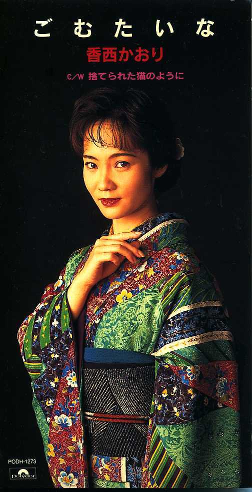 ★8cmCD送料無料★香西かおり ごむたいな ※歌詞カードあり拍卖