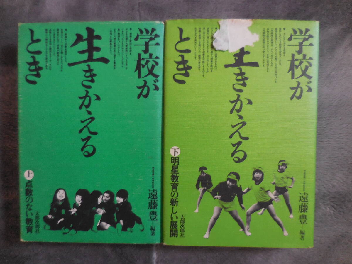 『学校が生きかえるとき 上下巻揃い』明星教育の新しい展開拍卖