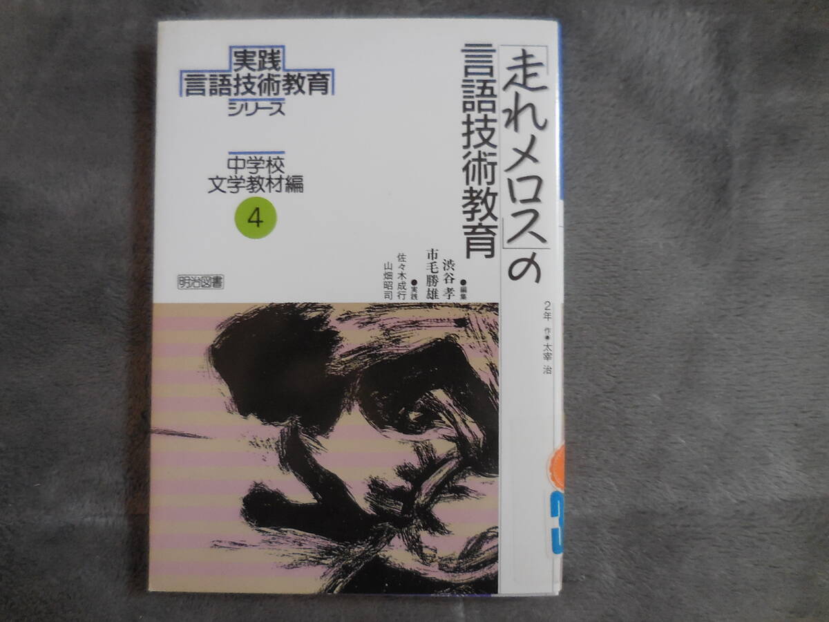 『走れメロスの言語技術教育』実践言語技術教育シリーズ拍卖
