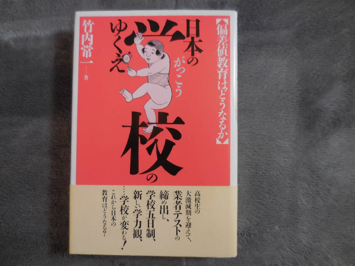 竹内常一『日本の学校のゆくえ』偏差値教育はどうなるか拍卖