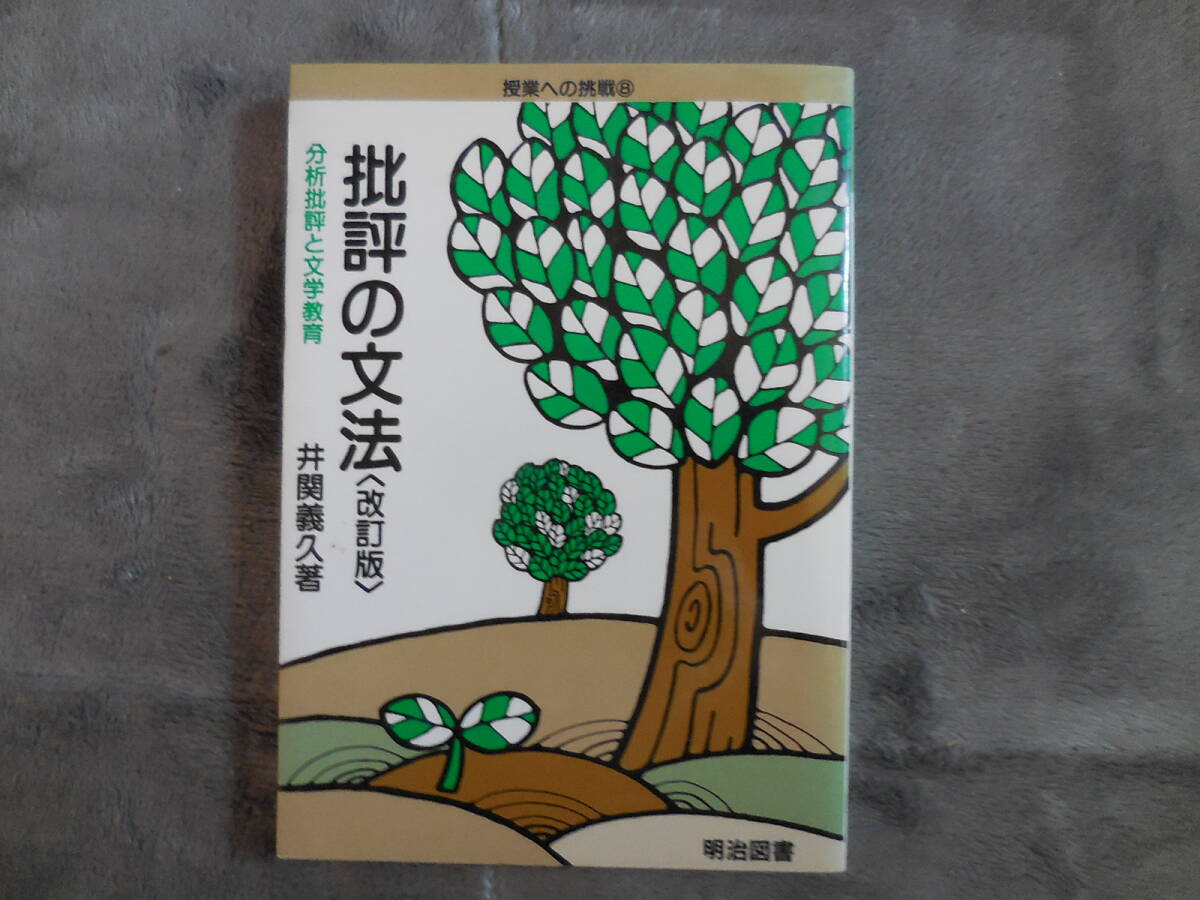 井関義久『批評の文法 改訂版 分析批評と文学教育』授業への挑戦8拍卖