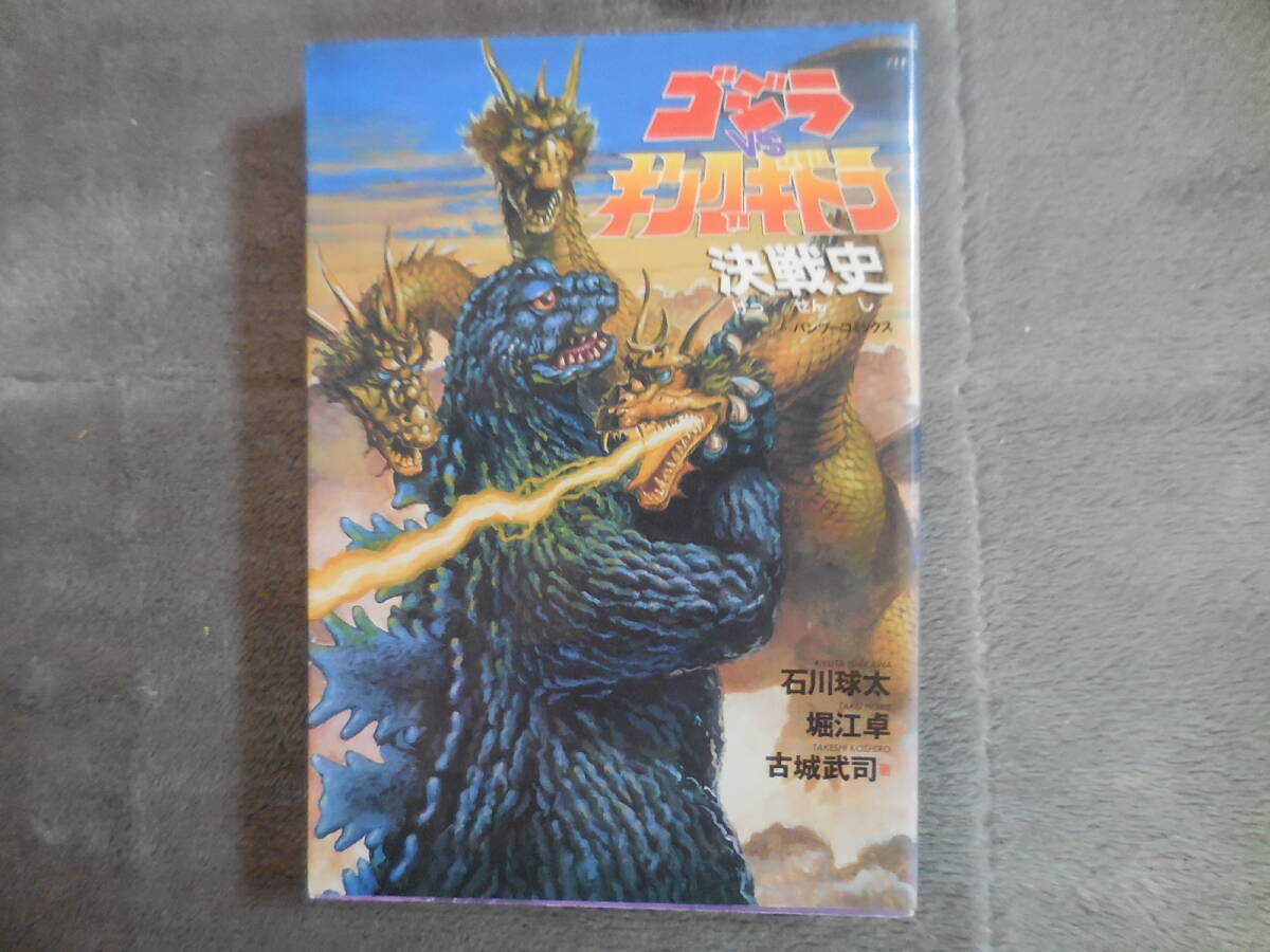 石川球太『ゴジラVSキングギドラ 決戦史』拍卖
