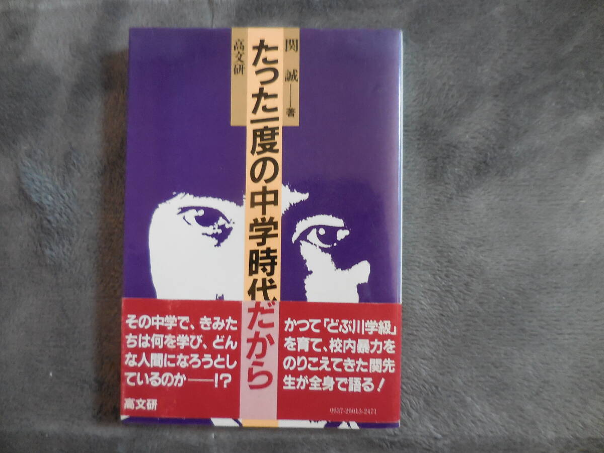 関 誠『たった一度の中学時代だから』高文研拍卖
