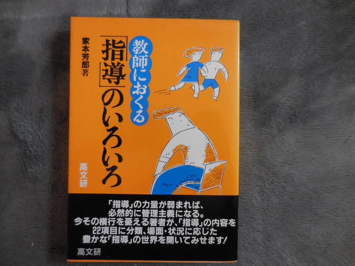 家本芳郎『教師におくる「指導」のいろいろ』拍卖