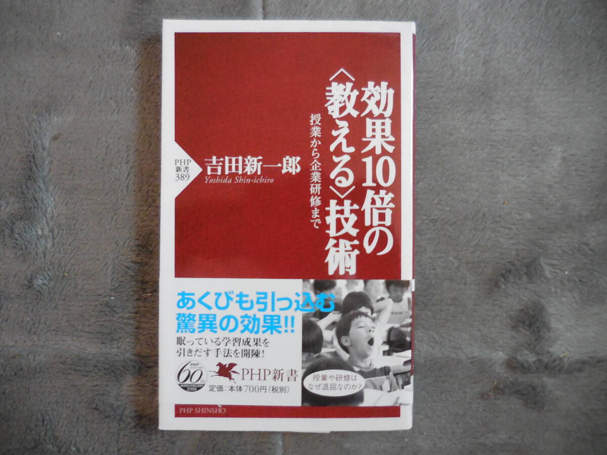 吉田新一郎『効果10倍の<教える>技術』授業から企業研修まで:PHP新書拍卖