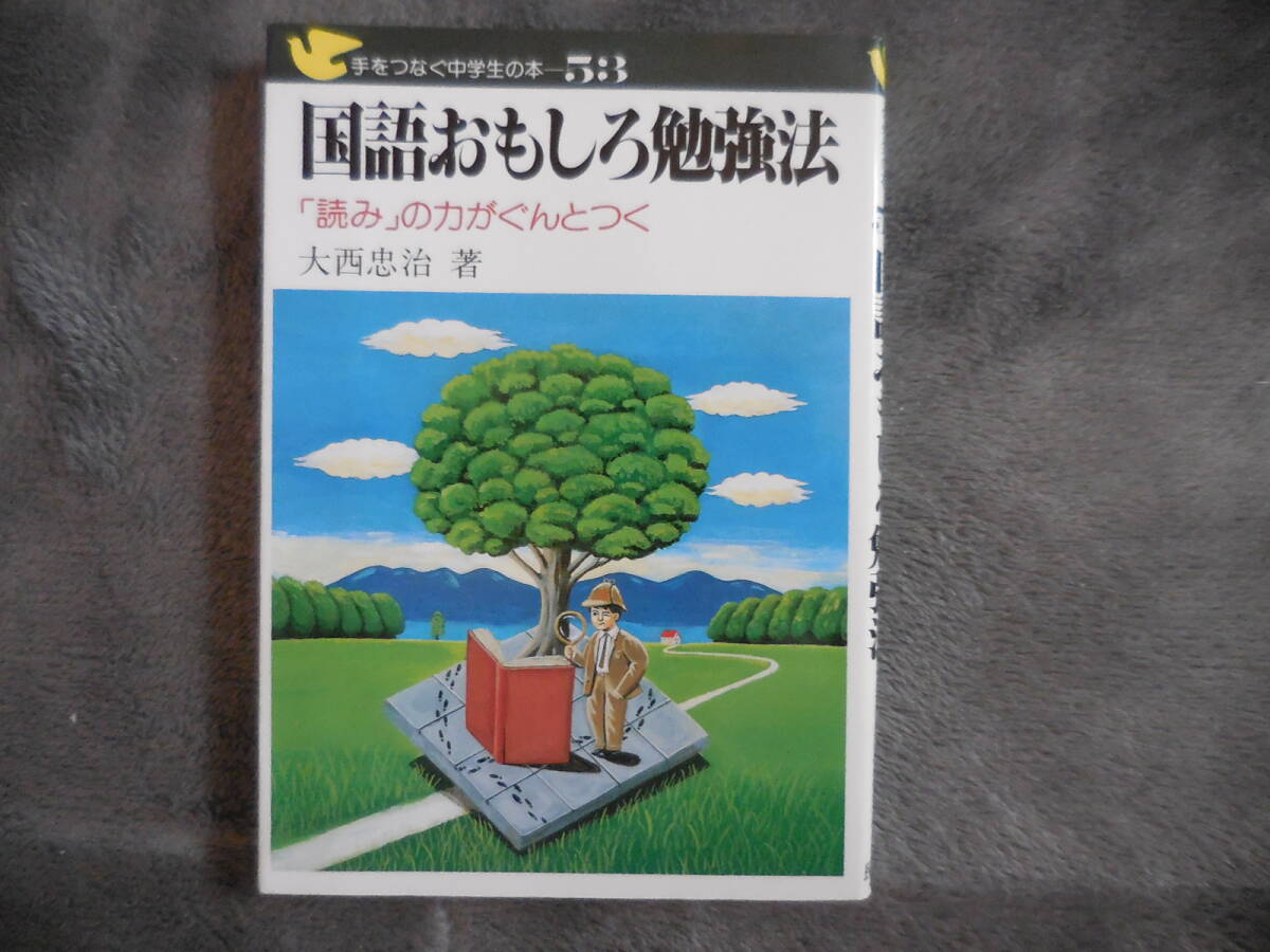 大西忠治『国語おもしろ勉強法 読みの力がぐんとつく』民衆社拍卖