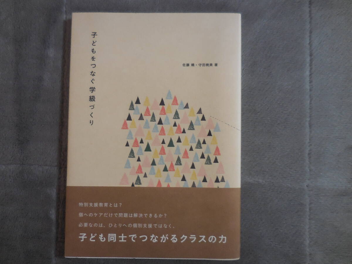 『子どもをつなぐ学級づくり』東洋館出版社拍卖