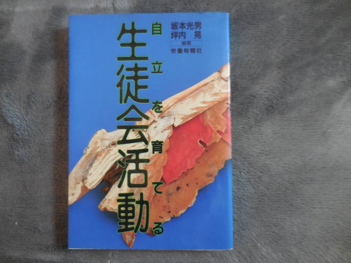 坂本光男・坪内晃『自立を育てる生徒会活動』労働旬報社拍卖