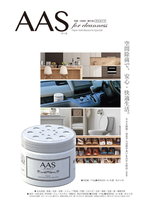 ◆AAS アース◆空間除菌 置き型 消臭ゲル 除菌・消臭剤 AAS-G110拍卖