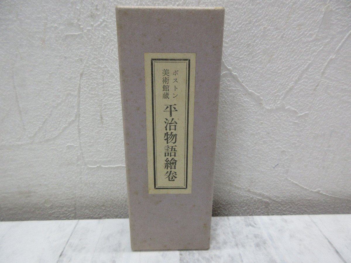 b 7. ボストン美術館蔵 平治物語繪卷 平治物語絵巻 三條殿焼打巻 詞書 便利堂 平治物語 絵巻物シリーズ 絵巻物 当時物 水墨画 【星見】拍卖