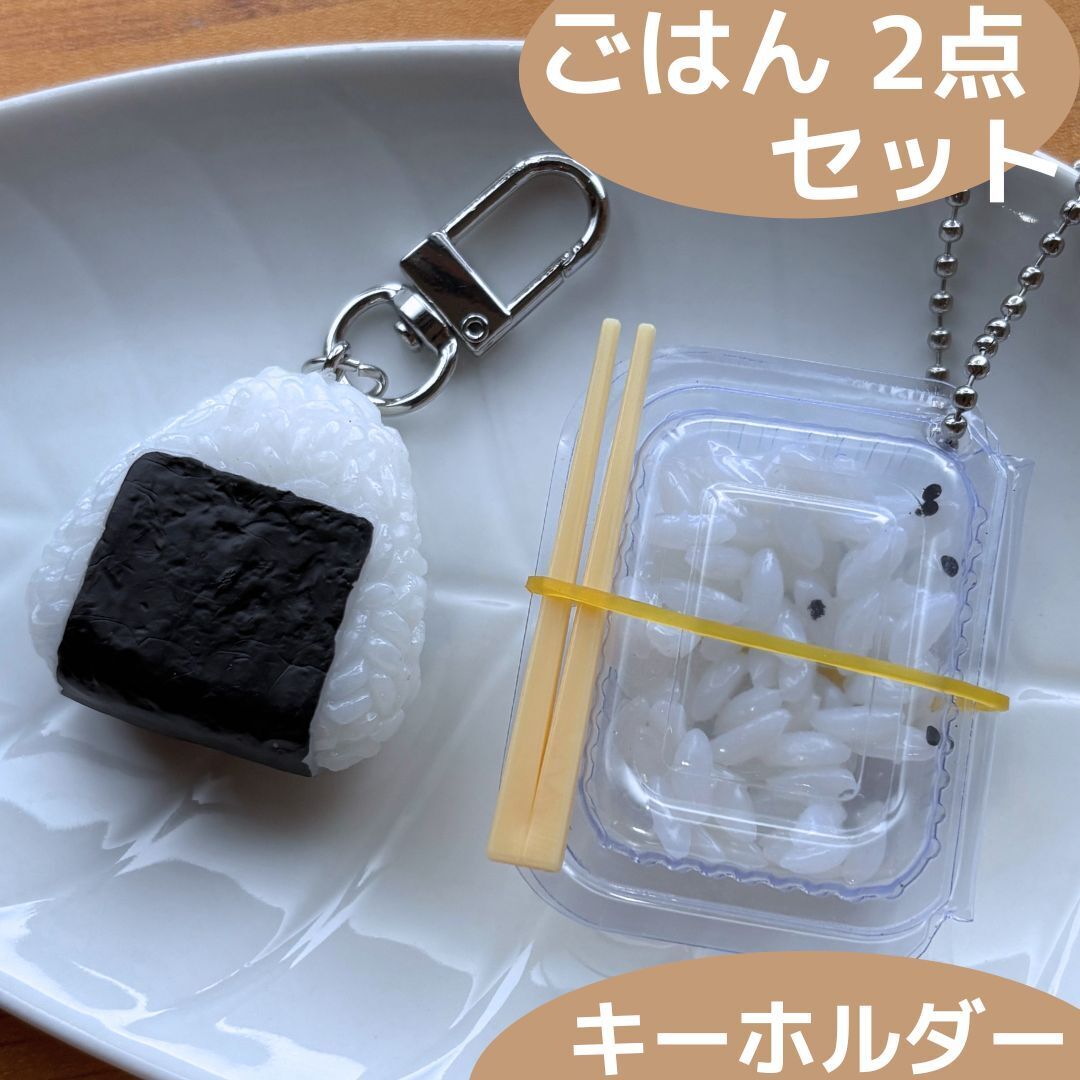 食品サンプル キーホルダー ごはん 2点セット おにぎり おむすび パックごはん ご飯 ごはん 白米 日本食 ライス バッグ リュック ポーチ拍卖