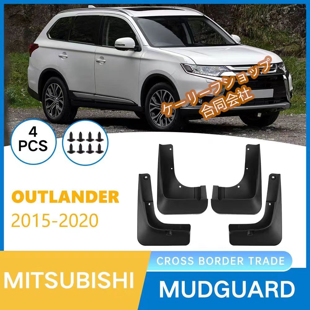 4個セット2015 -2020年 マッドガード 三菱 アウトランダー Outlander PP素材 泥水スプラッシュ防止 マッドフラップ 高性能 外装 パーツ拍卖